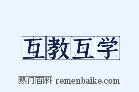 互教互学是什么意思的图片